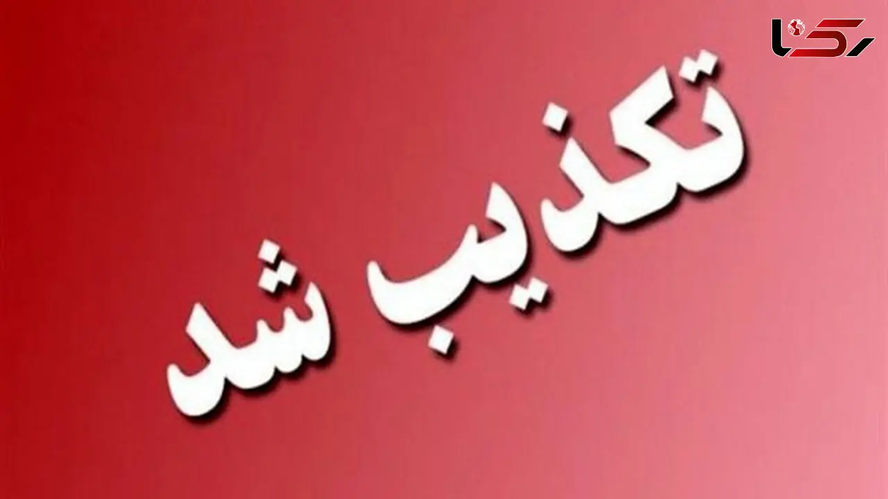 تکذیب یک خبر قتل وحشیانه در گیلان