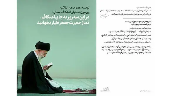 توصیه‌ رهبر انقلاب پیرامون تعطیلی اعتکاف امسال