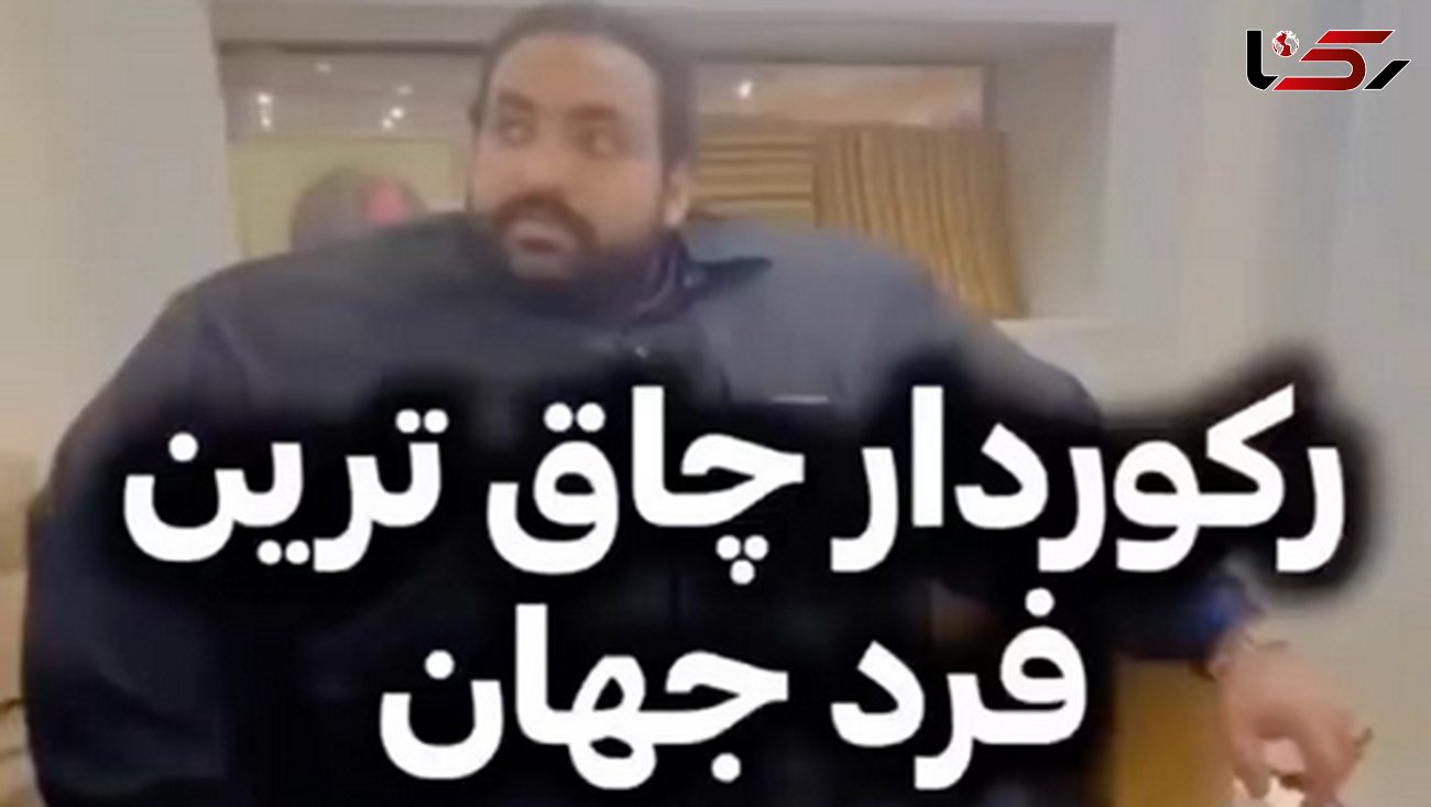 همه دختر ها خواستگار چاق ترین مرد دنیا شدند + فیلم عرض اندام و علت!