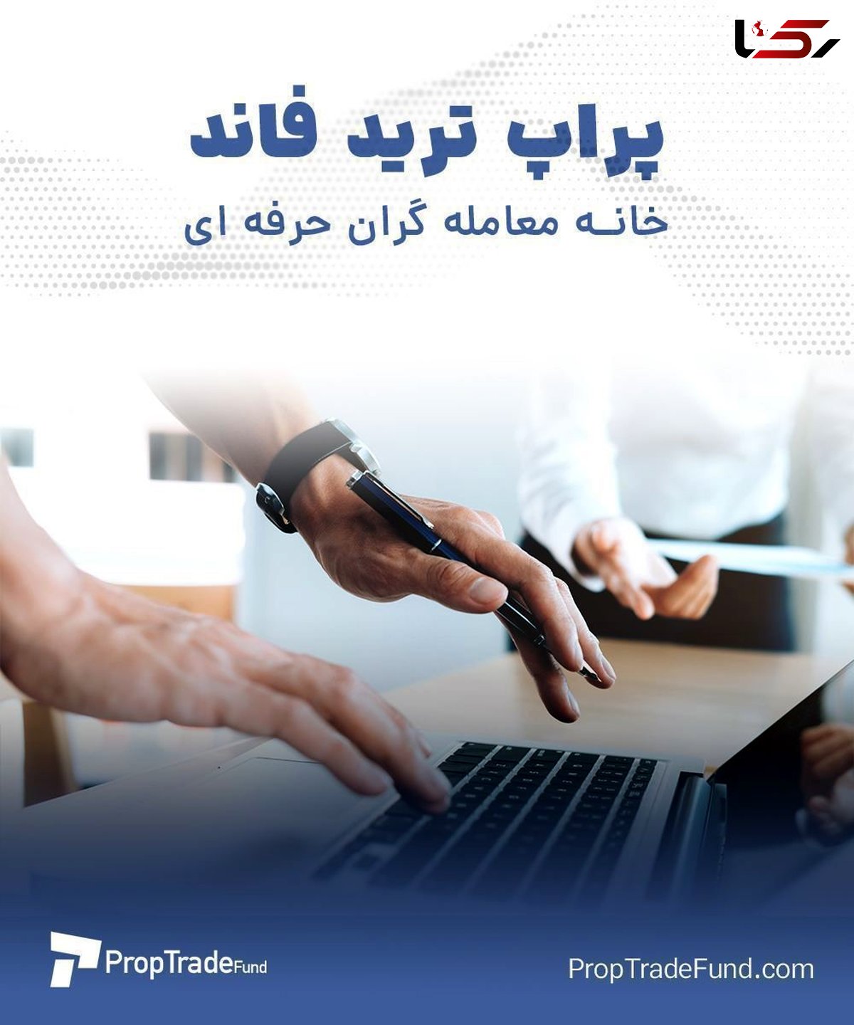 تامین سرمایه اولیه ترید با پراپ فرم پراپ‌تریدفاند