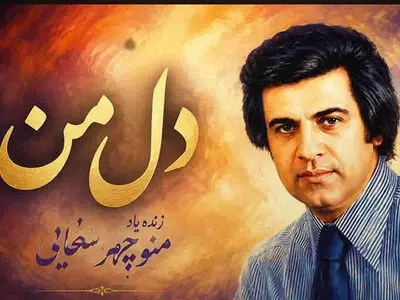 بشنوید آهنگ منوچهر سخایی دل من / زتنهایی مثال بیابون دل من