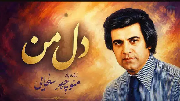 بشنوید آهنگ منوچهر سخایی دل من / زتنهایی مثال بیابون دل من