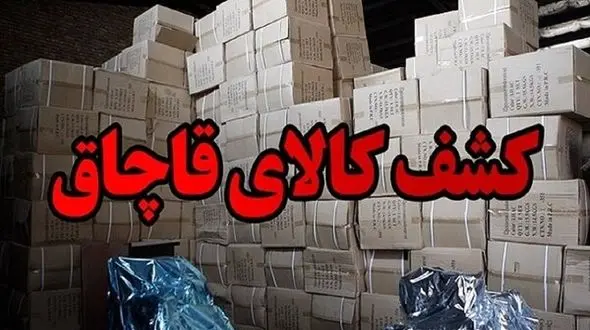 توقیف 20 میلیارد لوازم خانگی قاچاق