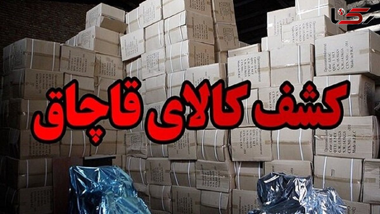 کشف 70 میلیاردی کالای قاچاق در تهران
