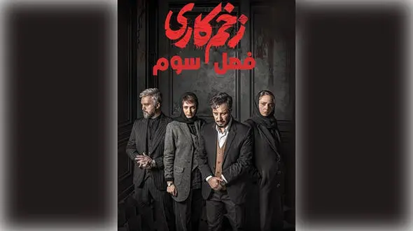  تصاویر جدید از فصل سوم «زخم‌کاری» با انتقام جواد عزتی 