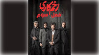  همه چیز درباره زمان پخش و اسامی بازیگران فصل سوم زخم کاری 