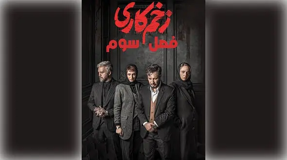 «کلمه‌ها» سرنوشت «مالک»‌ را چگونه رقم می‌زنند؟/ آنچه در «زخم کاری3» خواهید دید!