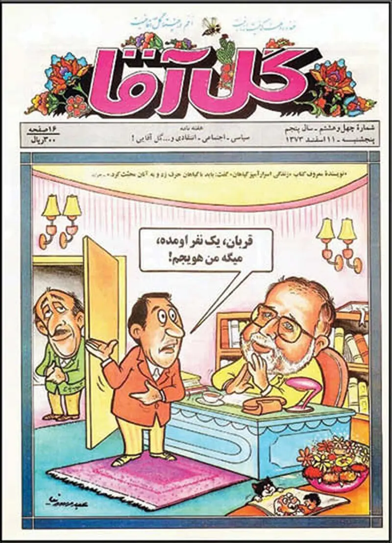 نشریه طنز گل آقا