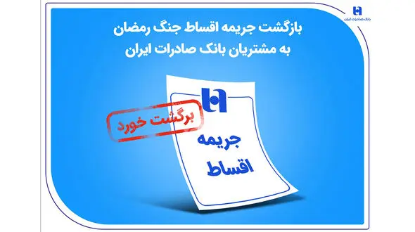 بازگشت جریمه اقساط جنگ رمضان به مشتریان بانک صادرات ایران