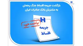بازگشت جریمه اقساط جنگ رمضان به مشتریان بانک صادرات ایران