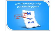بازگشت جریمه اقساط جنگ رمضان به مشتریان بانک صادرات ایران