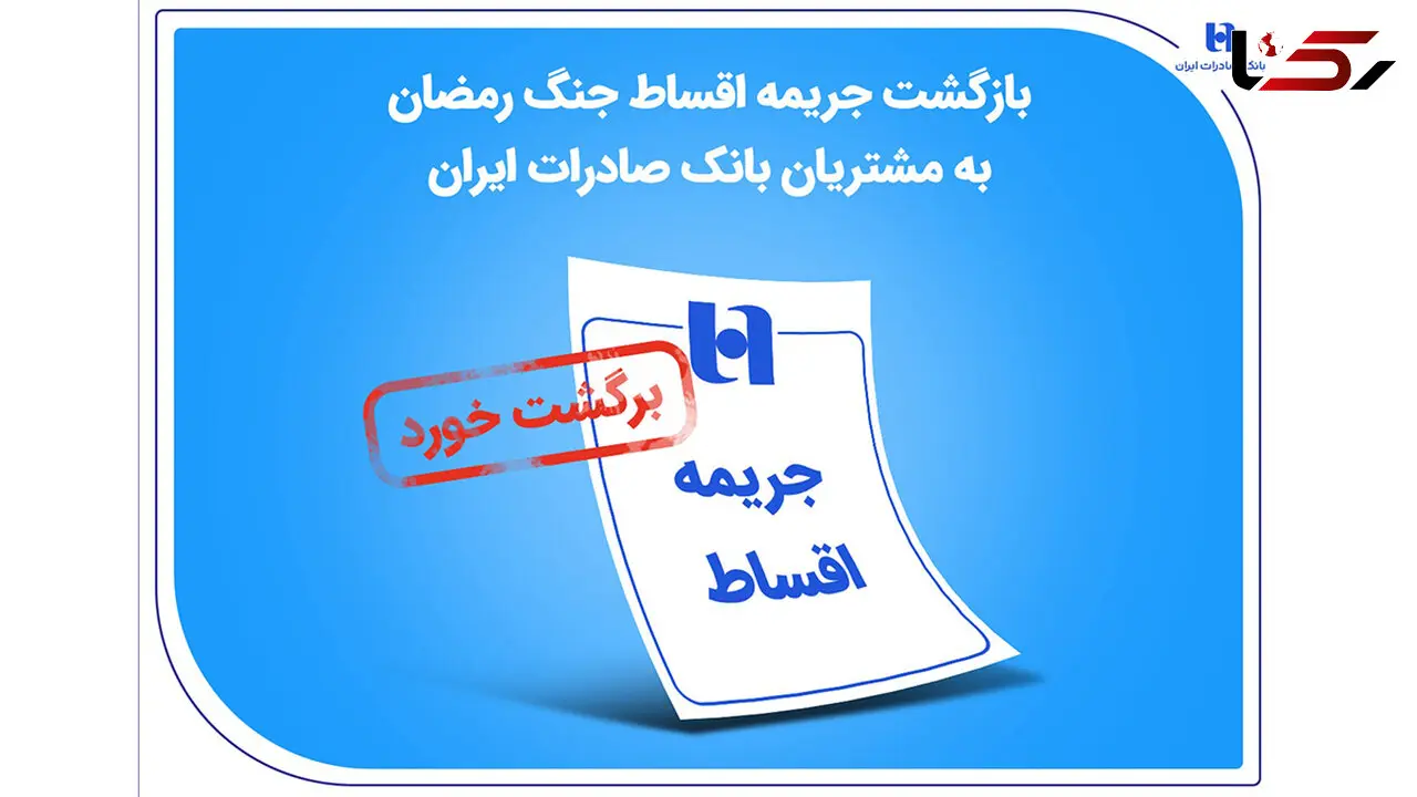 بازگشت جریمه اقساط جنگ رمضان به مشتریان بانک صادرات ایران