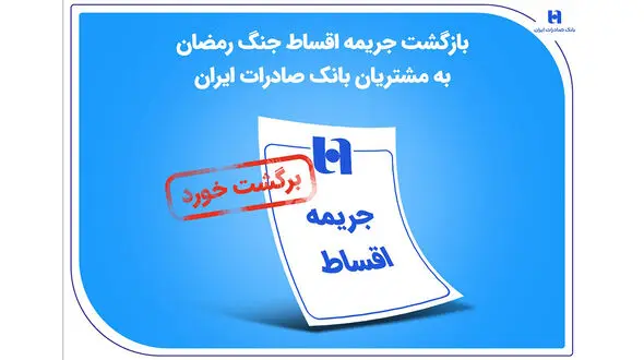 بازگشت جریمه اقساط جنگ رمضان به مشتریان بانک صادرات ایران