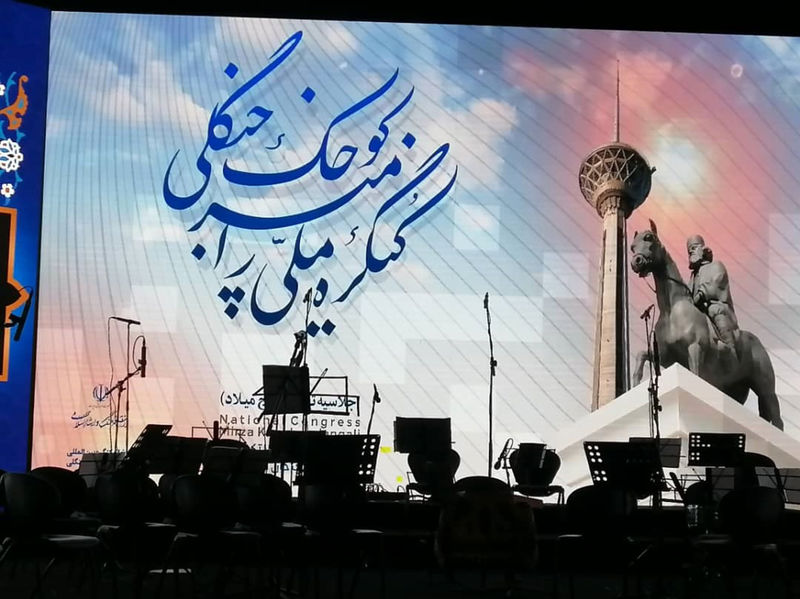 کنگره میرزا کوچک خان جنگلی