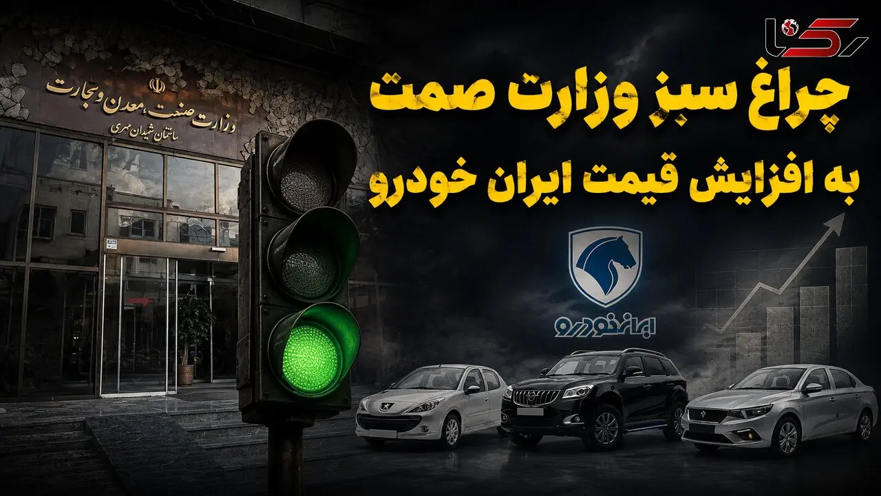 چراغ سبز وزارت صمت به افزایش قیمت خودرو / شیوه قیمت‌گذاری خودرو به نام مردم ، به کام خودروسازان!