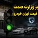 چراغ سبز وزارت صمت به افزایش قیمت خودرو / شیوه قیمت‌گذاری خودرو به نام مردم ، به کام خودروسازان!