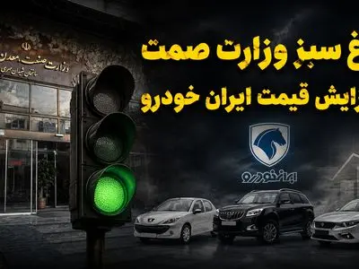 چراغ سبز وزارت صمت به افزایش قیمت خودرو / شیوه قیمت‌گذاری خودرو به نام مردم ، به کام خودروسازان!