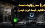 چراغ سبز وزارت صمت به افزایش قیمت خودرو / شیوه قیمت‌گذاری خودرو به نام مردم ، به کام خودروسازان!