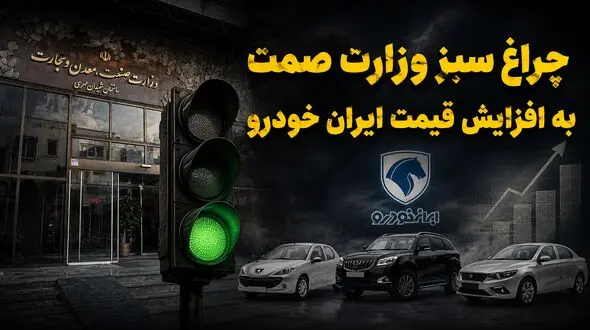 چراغ سبز وزارت صمت به افزایش قیمت خودرو / شیوه قیمت‌گذاری خودرو به نام مردم ، به کام خودروسازان!