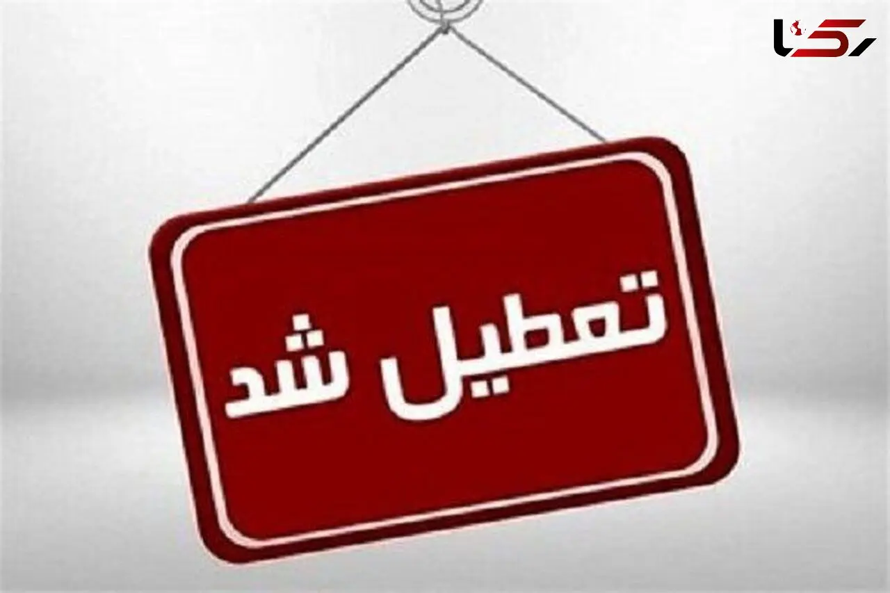 فردا تهران تعطیل است