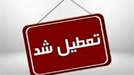 فردا تهران تعطیل است