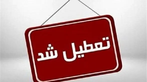 مدارس این استان ها تا دوشنبه تعطیل است