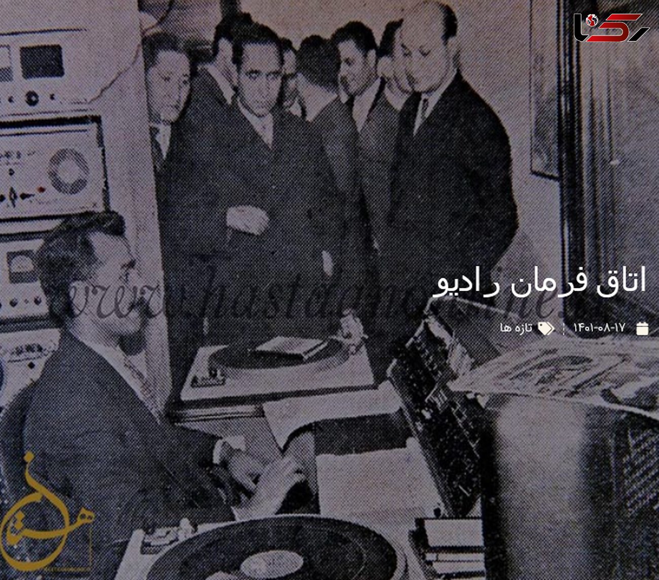 عکسی قدیمی از اتاق فرمان رادیو تهران در نخستین سال تاسیس