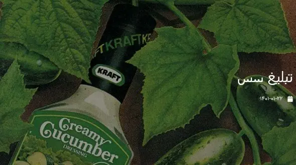 یکی از قدیمی ترین تبلیغات سس خیار