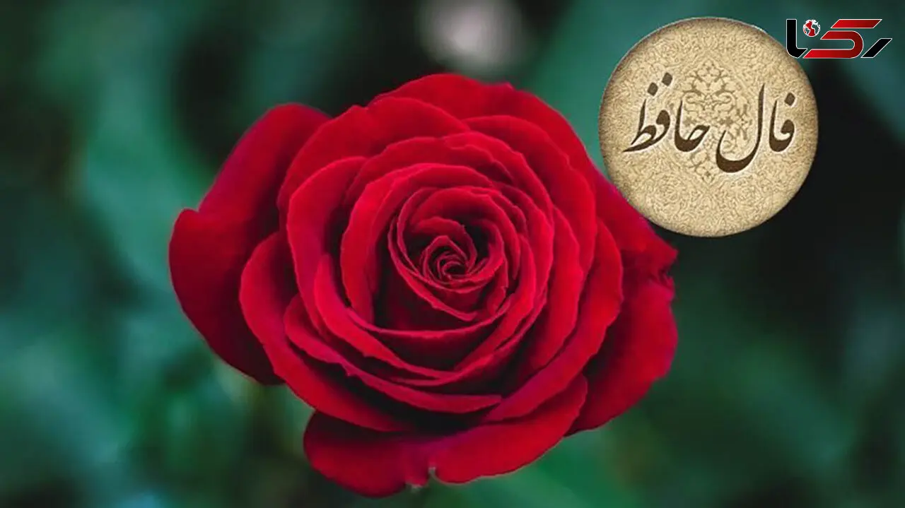  فال حافظ امروز 17 خرداد 