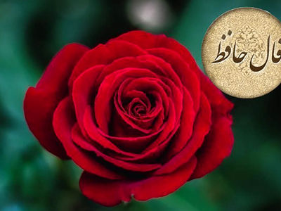 تفسیر فال حافظ 14 اردیبهشت + فیلم