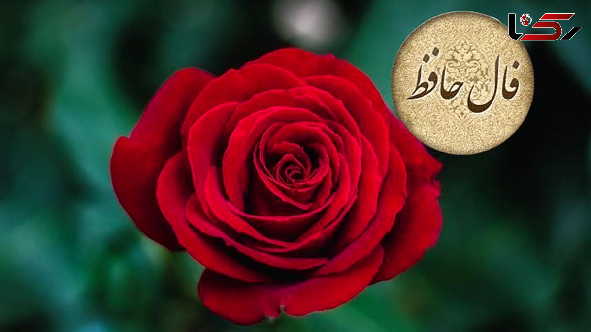 تفسیر فال حافظ 14 اردیبهشت + فیلم