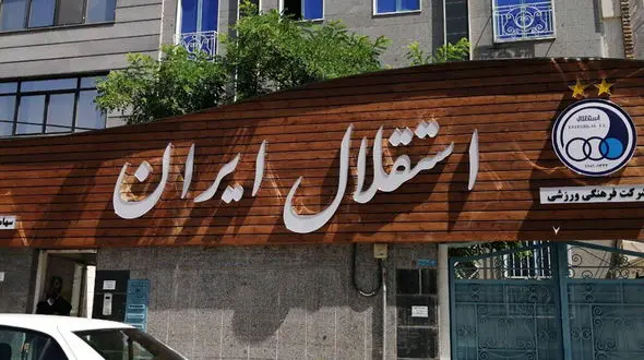 پلمب باشگاه استقلال باز شد