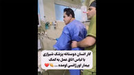 فیلم پزشک شیرازی بغض به گلوی مردم نشاند ! / به احترامش باید ایستاد !