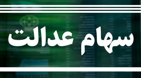 سهام عدالتی ها مراقب باشند / هشدار جدی