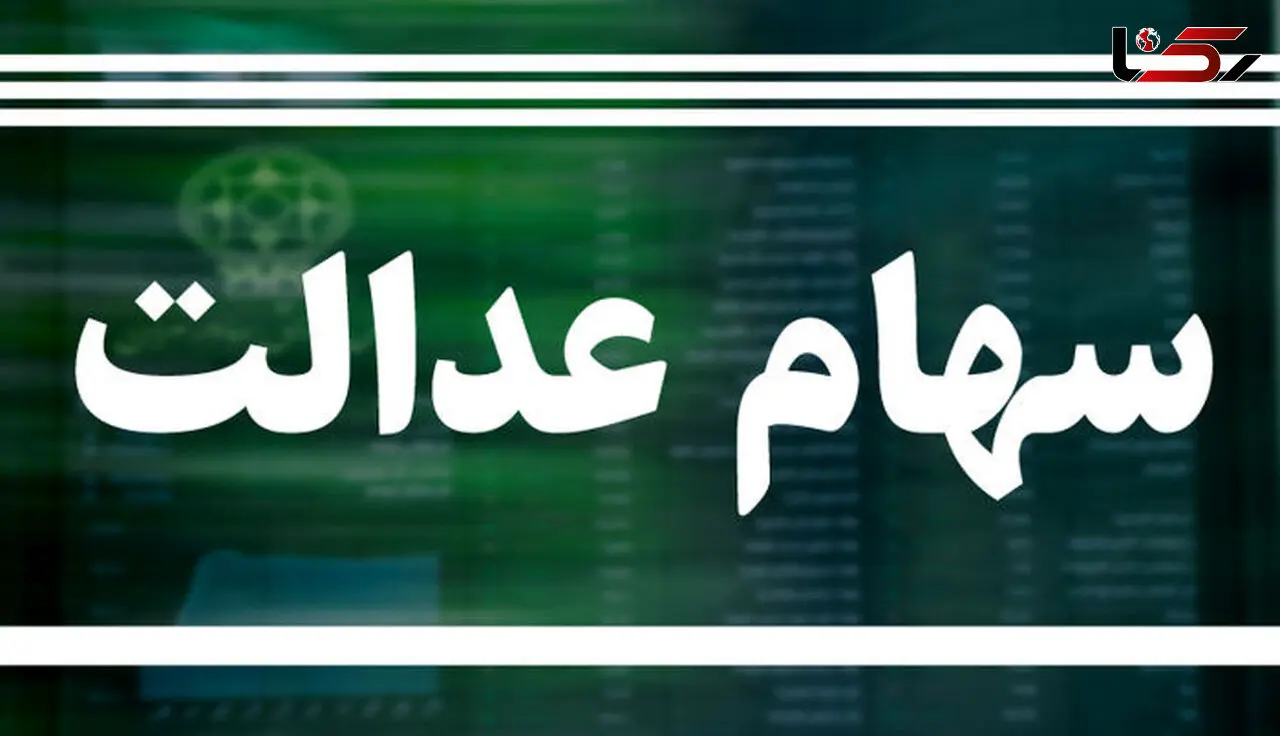 یک خبر مهم برای وارثان سهام عدالت