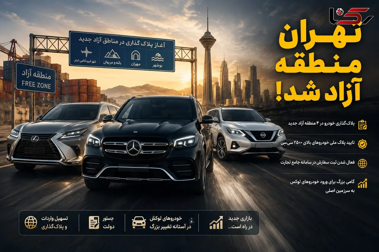 فیلم / خودروهای مناطق آزاد در آستانه ورود به سرزمین اصلی / تهران منطقه آزاد می‌شود؟