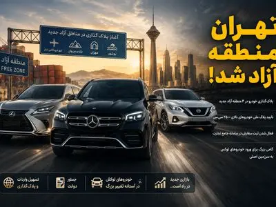 فیلم / خودروهای مناطق آزاد در آستانه ورود به سرزمین اصلی / تهران منطقه آزاد می‌شود؟