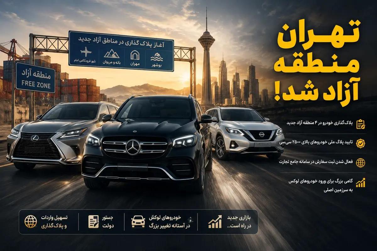 خودروهای مناطق آزاد در آستانه ورود به سرزمین اصلی / تهران منطقه آزاد می‌شود؟
