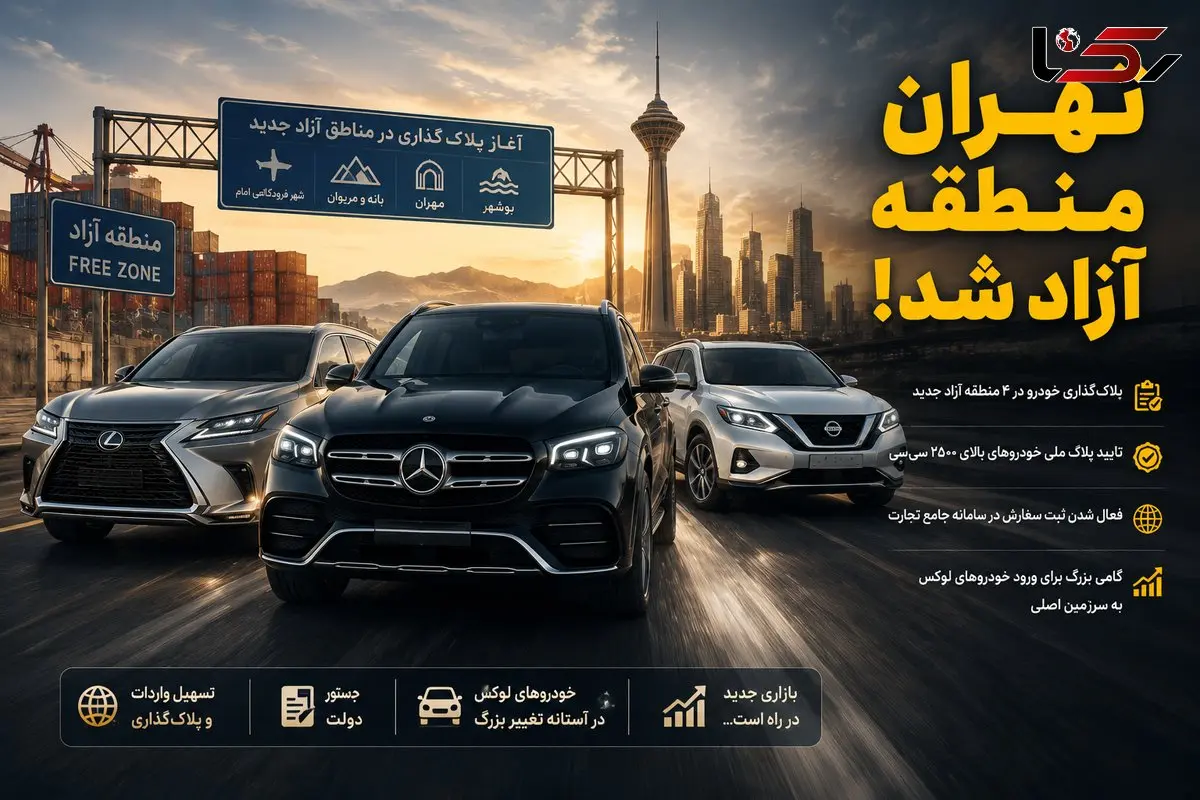 فیلم / خودروهای مناطق آزاد در آستانه ورود به سرزمین اصلی / تهران منطقه آزاد می‌شود؟