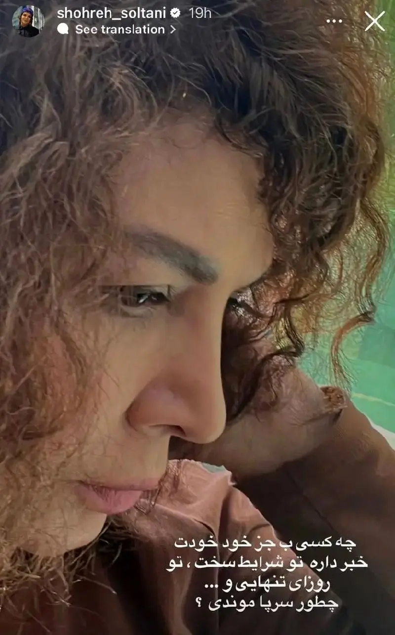 پیام احساسی شهره سلطانی در اینستاگرامش 1