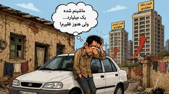 نسل میلیادرهای فقیر/ میلیاردها در حساب دارایی، فقر در سفره؛ چهره تازه بحران اقتصادی / تورم فعلی موتور تولید فقر است