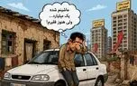 نسل میلیادرهای فقیر/ میلیاردها در حساب دارایی، فقر در سفره؛ چهره تازه بحران اقتصادی / تورم فعلی موتور تولید فقر است