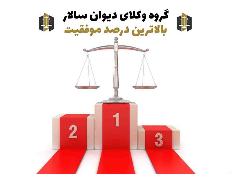 بالاترین درصد موفقیت کیفری در صورت استفاده از وکیل کیفری دیوان سالار