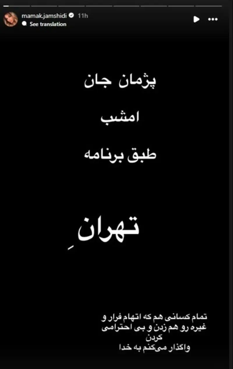 بازگشت پژمان جمشیدی به ایران