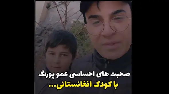 صحبت های احساسی عمو پورنگ با کودک افغانستانی