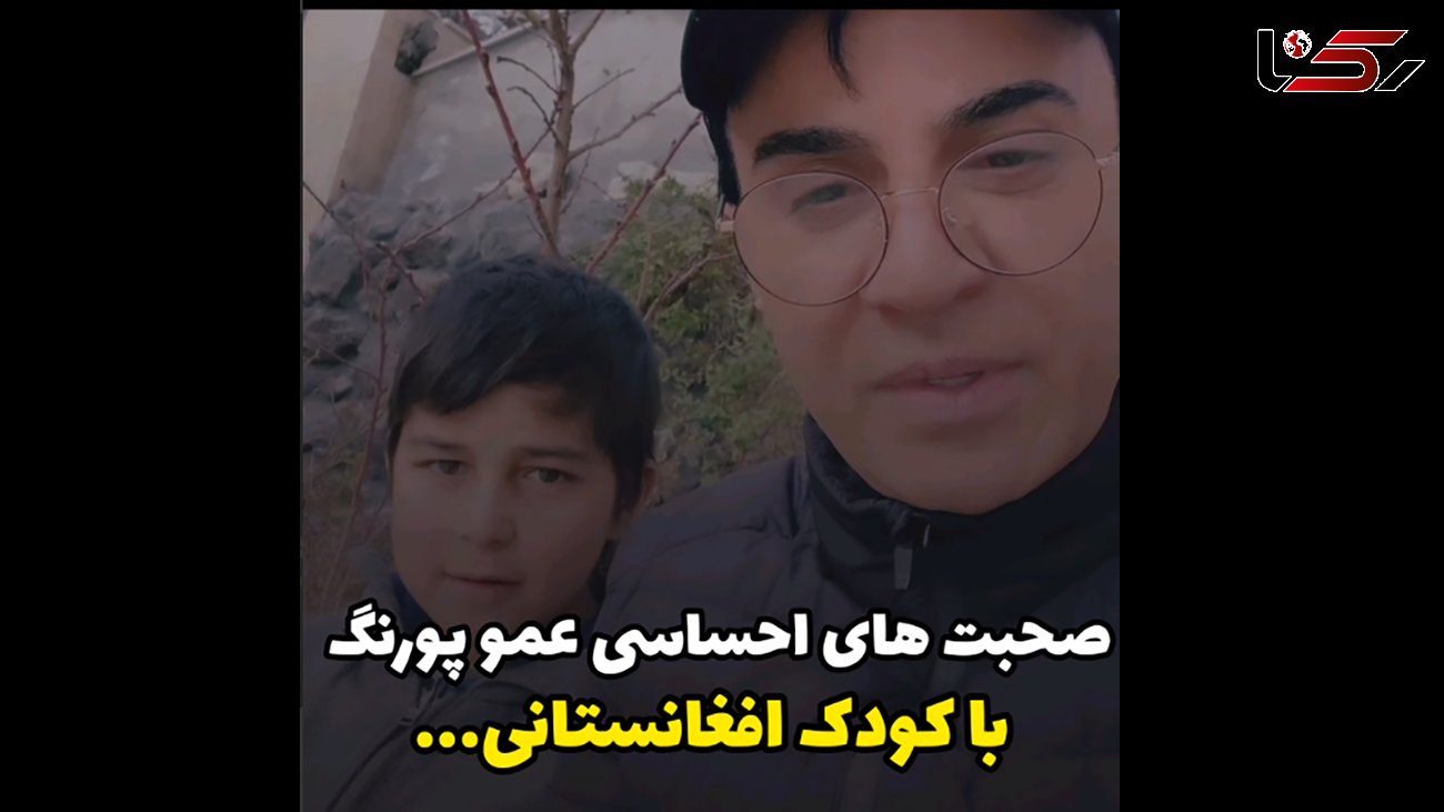 صحبت های احساسی عمو پورنگ با کودک افغانستانی