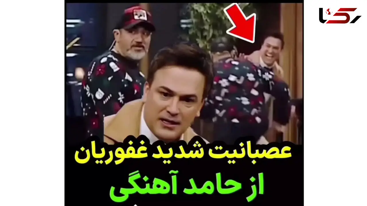 فیلم دلخوری جدی جدی مهران غفوریان از حامد آهنگی ! / عصبانیت تا جایی که خواست کتکش بزند !