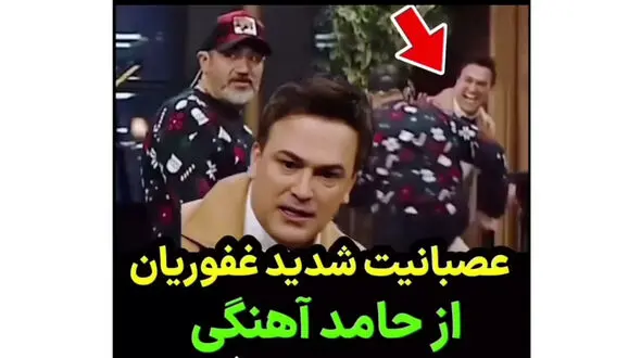 فیلم دلخوری جدی جدی مهران غفوریان از حامد آهنگی ! / عصبانیت تا جایی که خواست کتکش بزند !