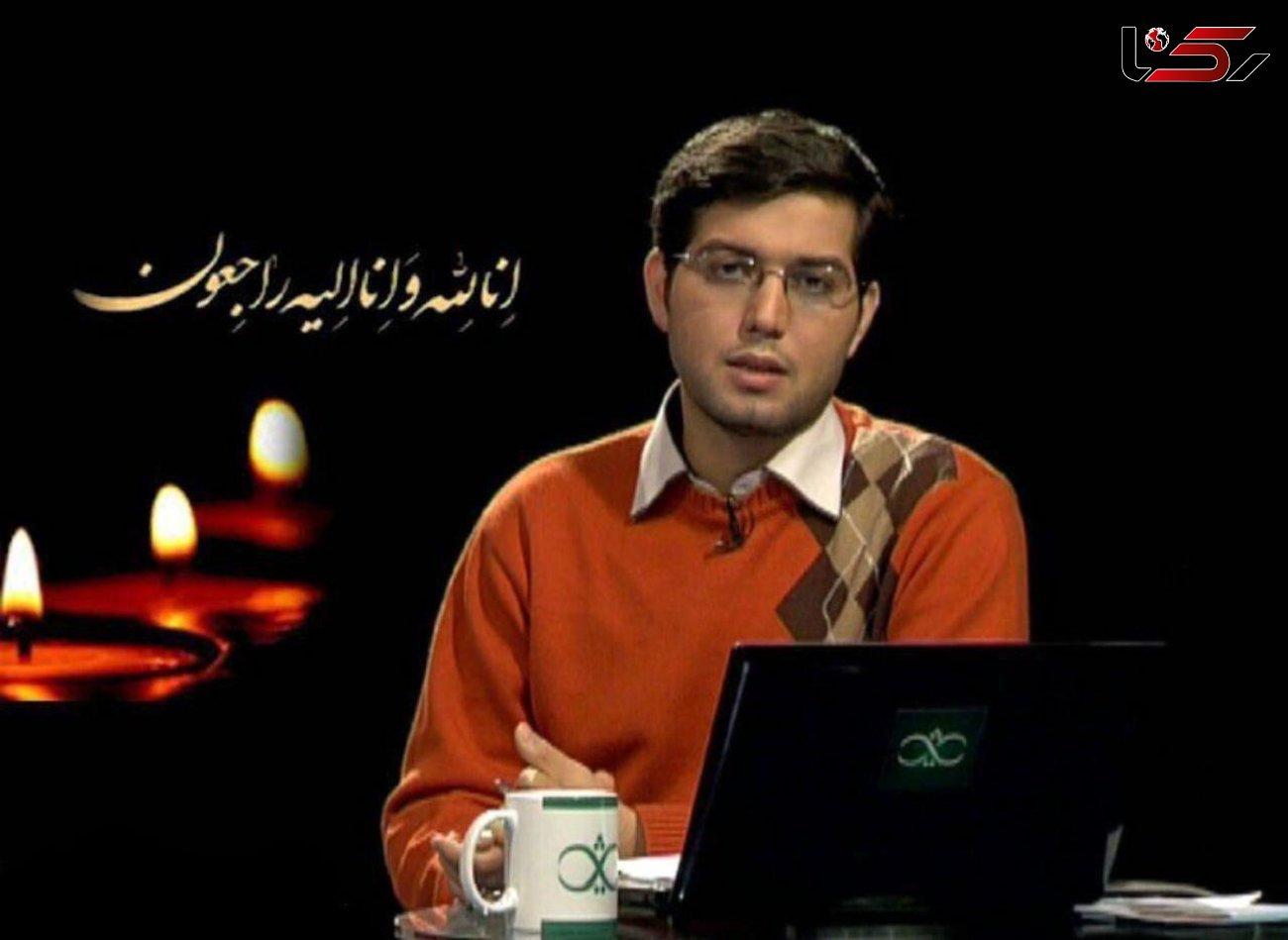 مجری جوان تلویزیون درگذشت + عکس