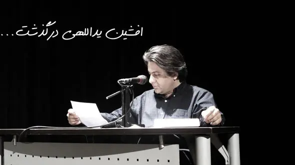 علت فوت افشین یداللهی مشخص شد +آخرین جزئیات